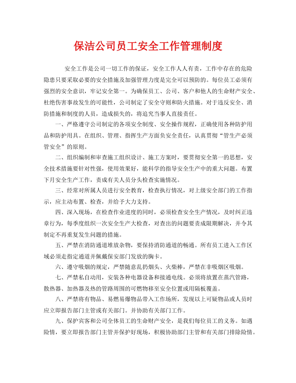 《安全管理制度》之保洁公司员工安全工作管理制度 _第1页