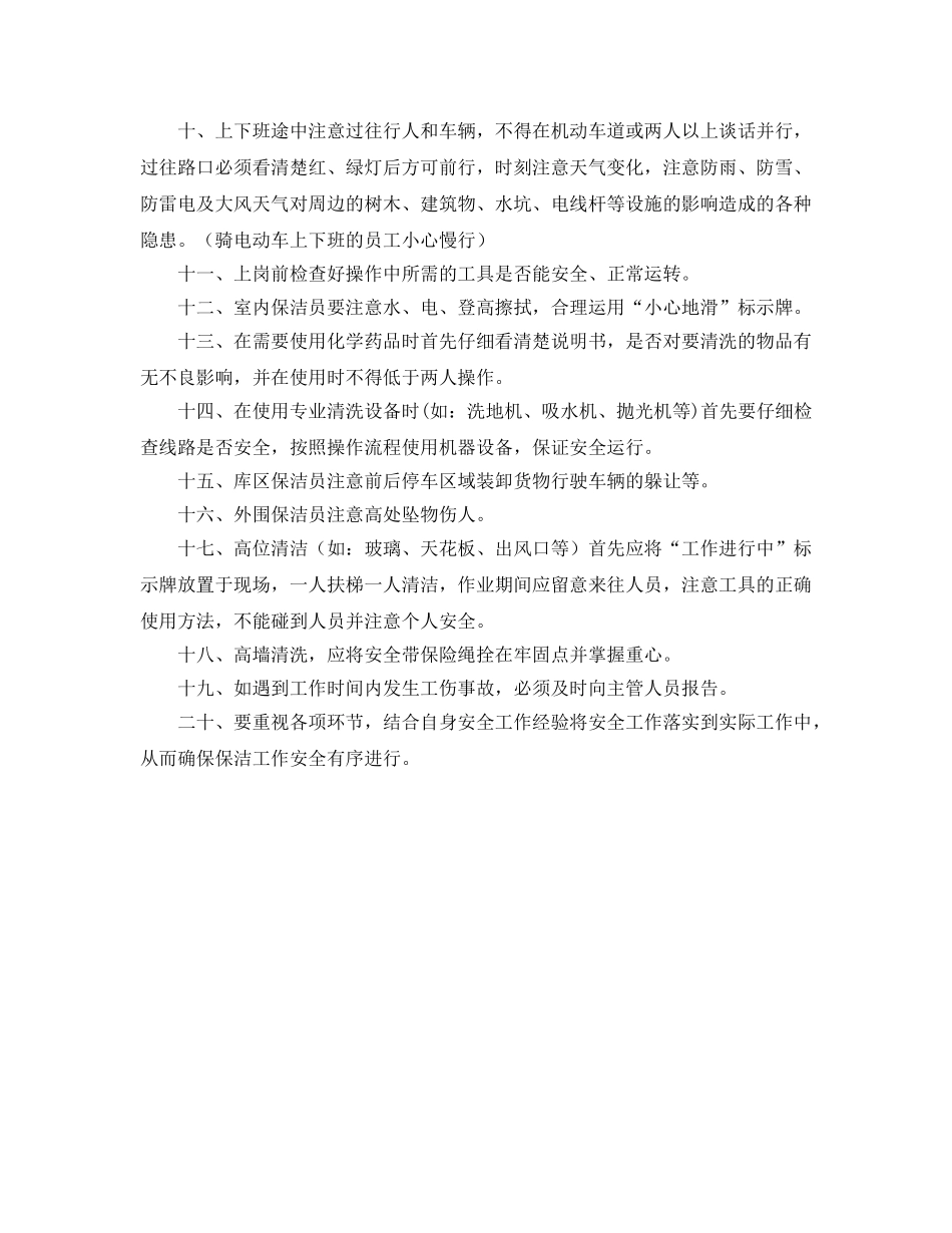 《安全管理制度》之保洁公司员工安全工作管理制度 _第2页