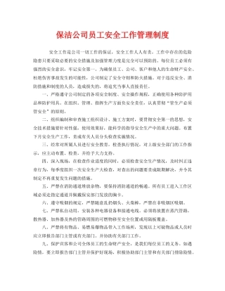 《安全管理制度》之保洁公司员工安全工作管理制度 