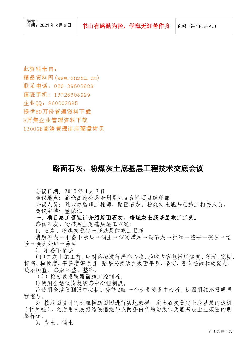 某某土底基层工程技术交底会议_第1页