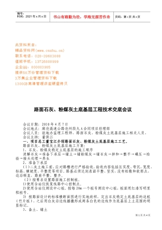 某某土底基层工程技术交底会议