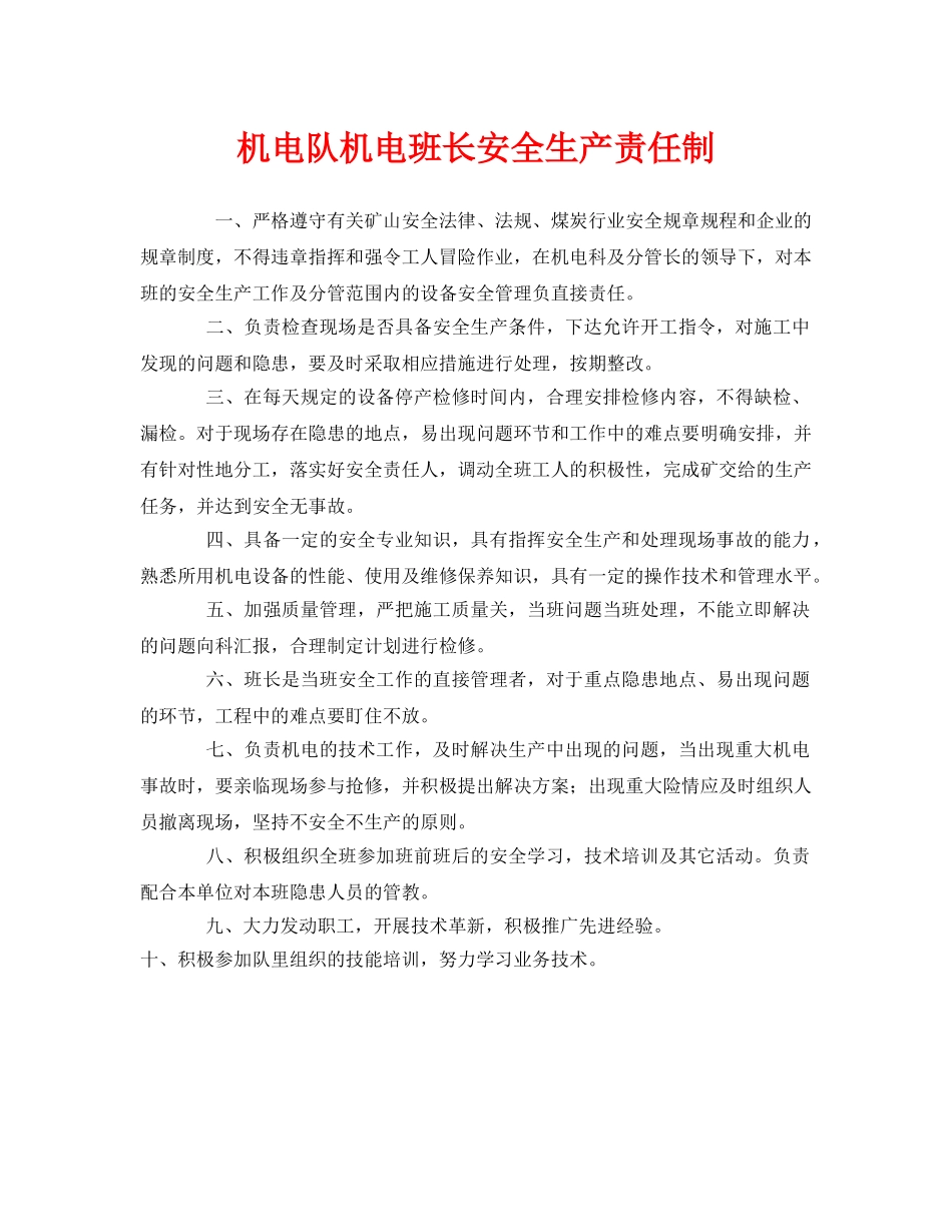 《安全管理制度》之机电队机电班长安全生产责任制 _第1页
