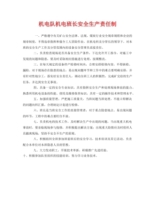 《安全管理制度》之机电队机电班长安全生产责任制 