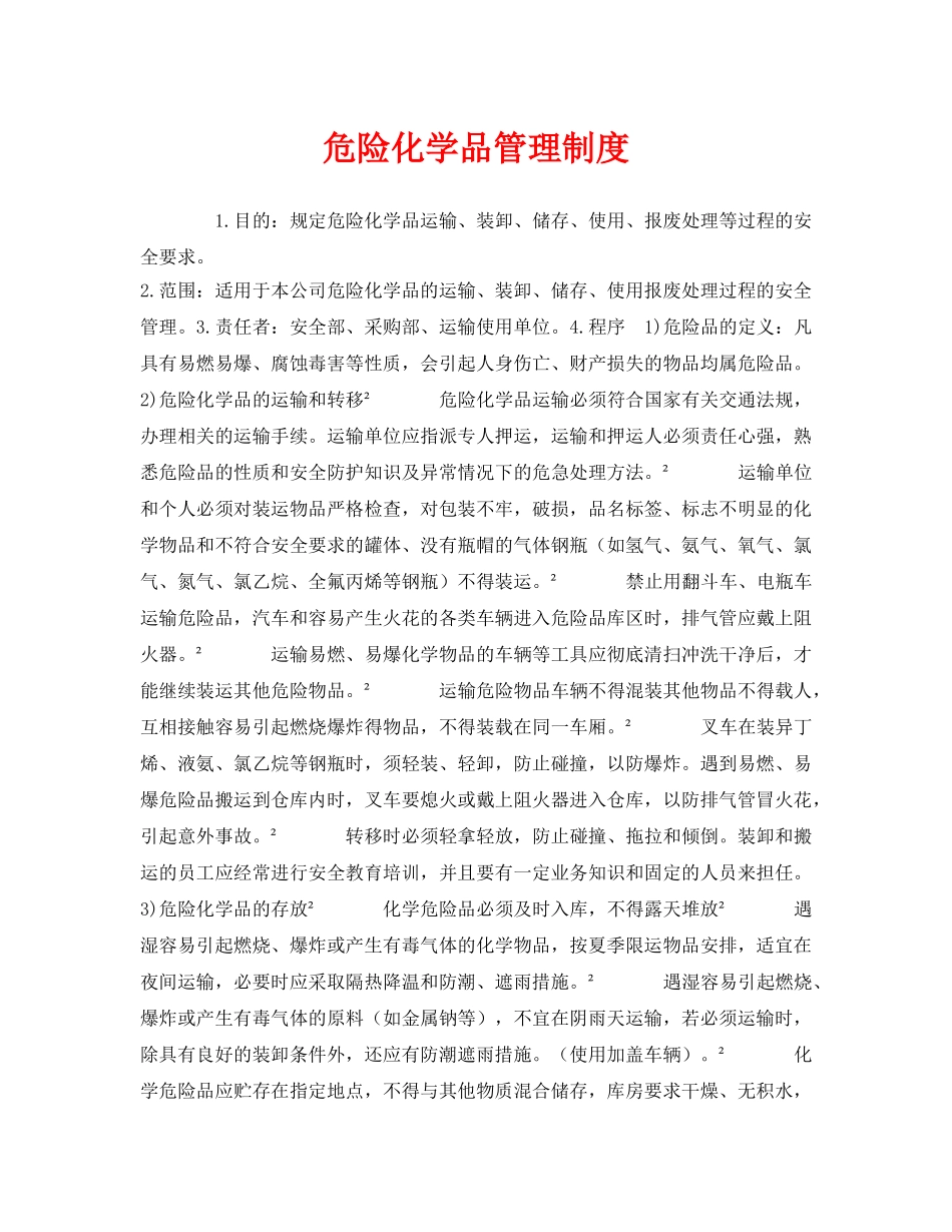 《安全管理制度》之危险化学品管理制度 _第1页