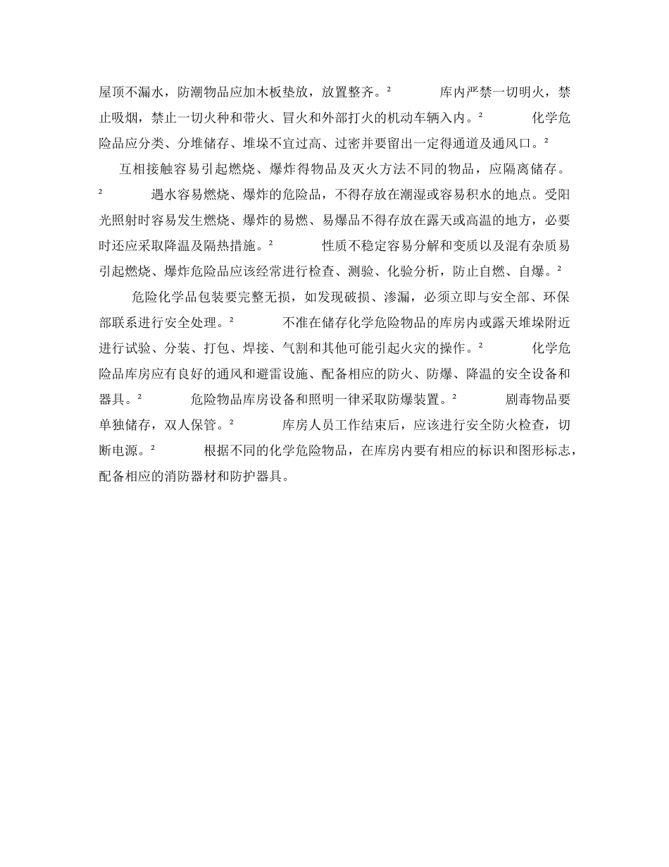 《安全管理制度》之危险化学品管理制度 _第2页