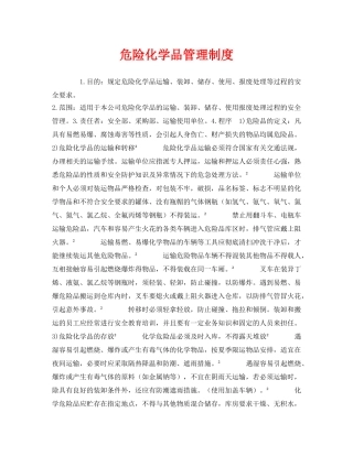 《安全管理制度》之危险化学品管理制度 