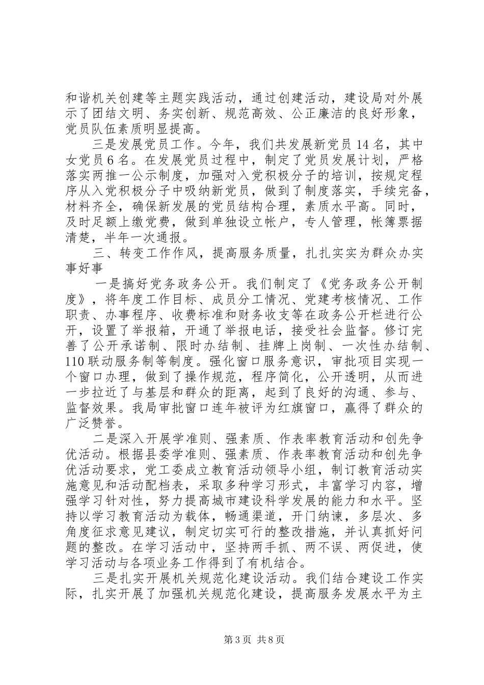 建设局党建工作总结范文_第3页