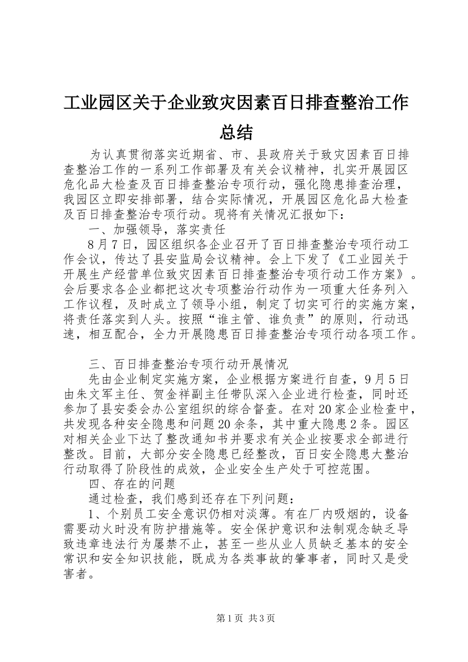 工业园区关于企业致灾因素百日排查整治工作总结_第1页