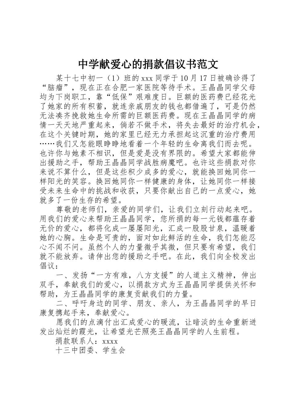 中学献爱心的捐款倡议书_第1页