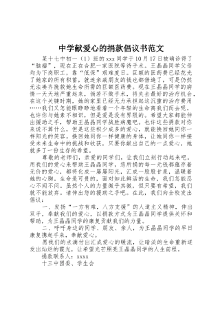 中学献爱心的捐款倡议书