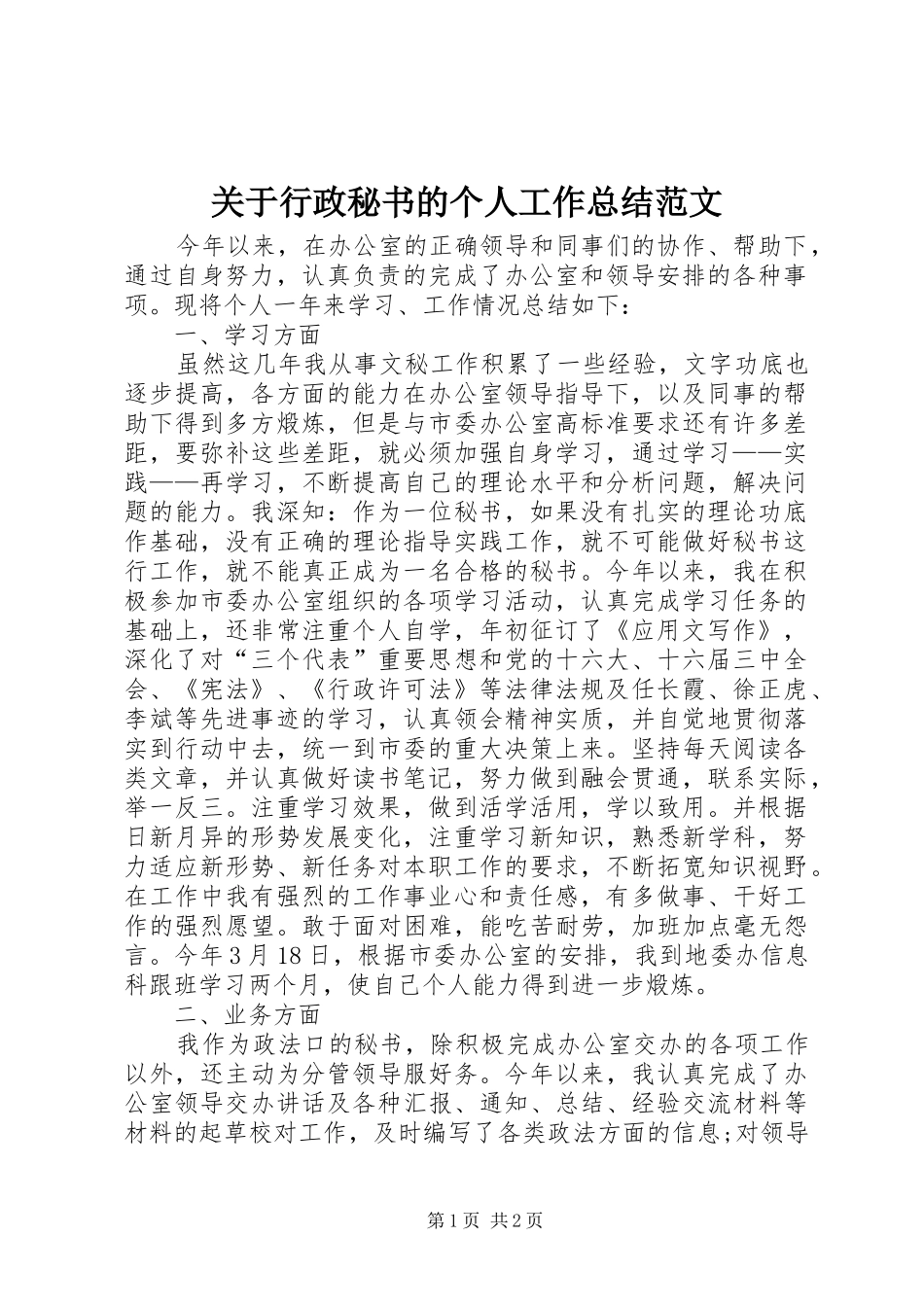 关于行政秘书的个人工作总结范文_第1页