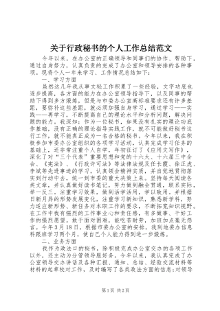 关于行政秘书的个人工作总结范文