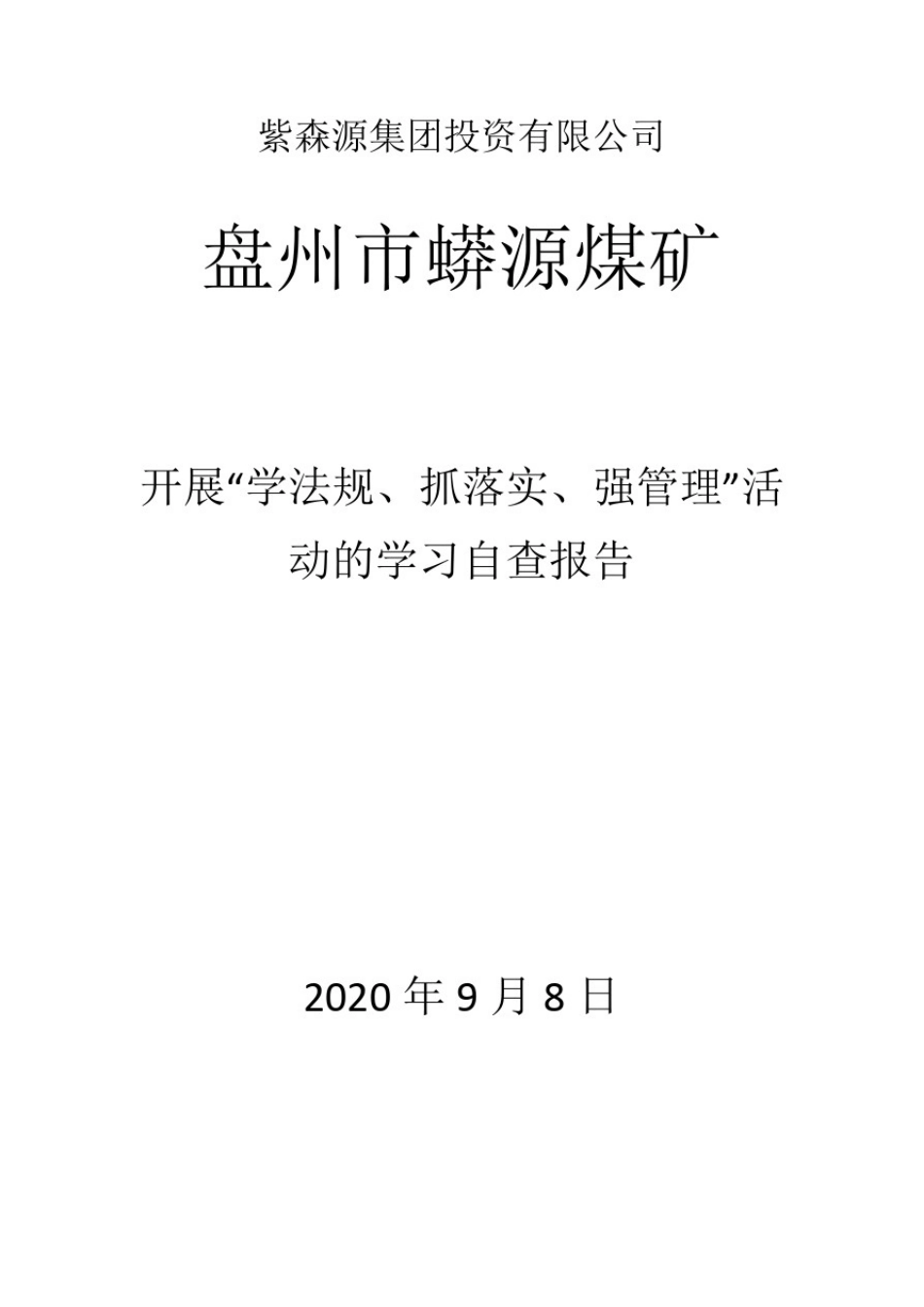 学法规、抓落实、强管理自查报告_第1页