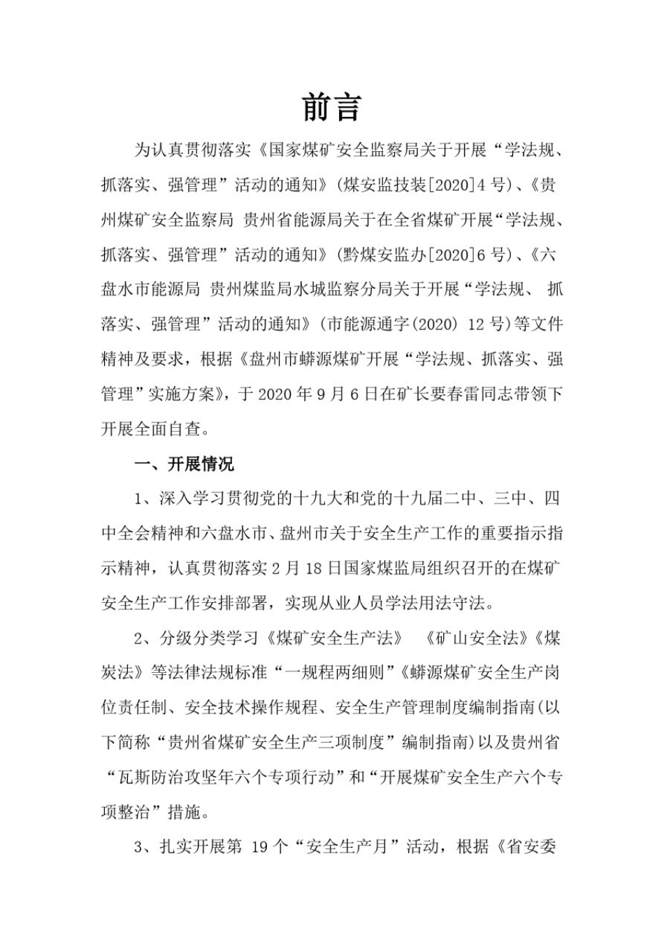 学法规、抓落实、强管理自查报告_第2页