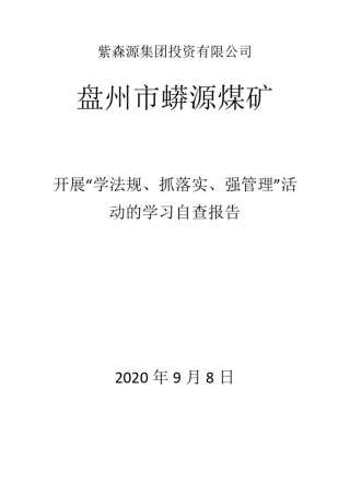 学法规、抓落实、强管理自查报告