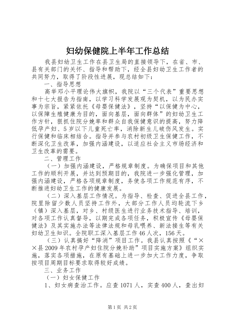 妇幼保健院上半年工作总结_第1页