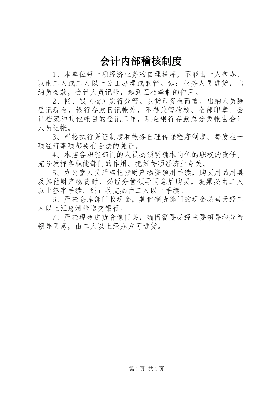 会计内部稽核规章制度细则_第1页