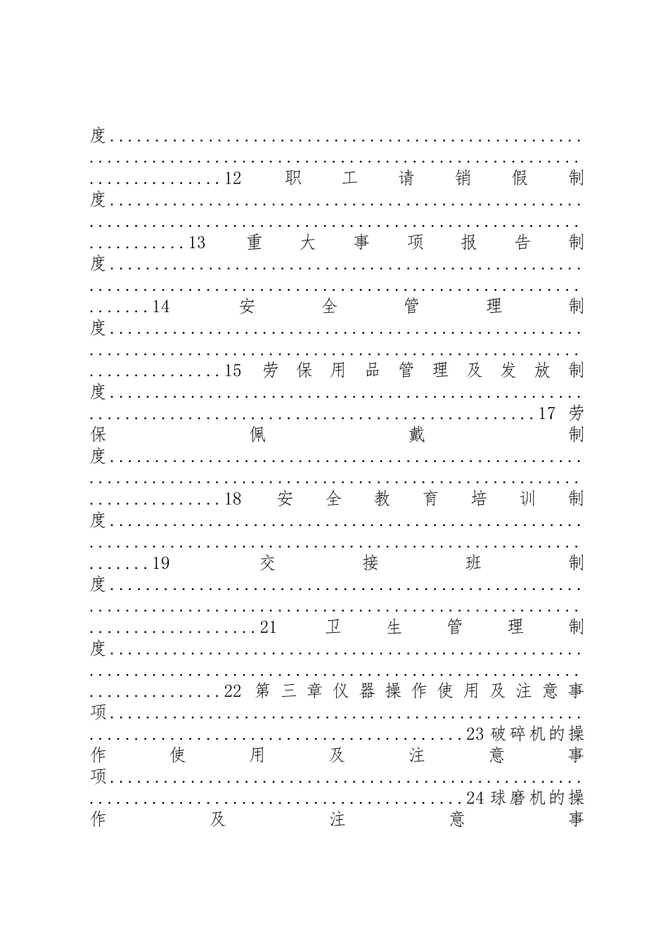 选矿厂管理规章制度5篇 _第2页