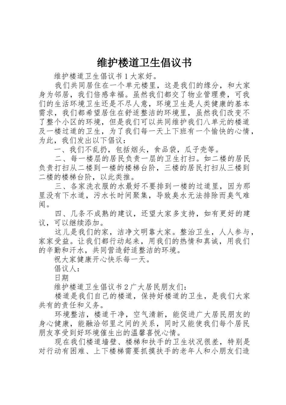 维护楼道卫生倡议书范文_第1页