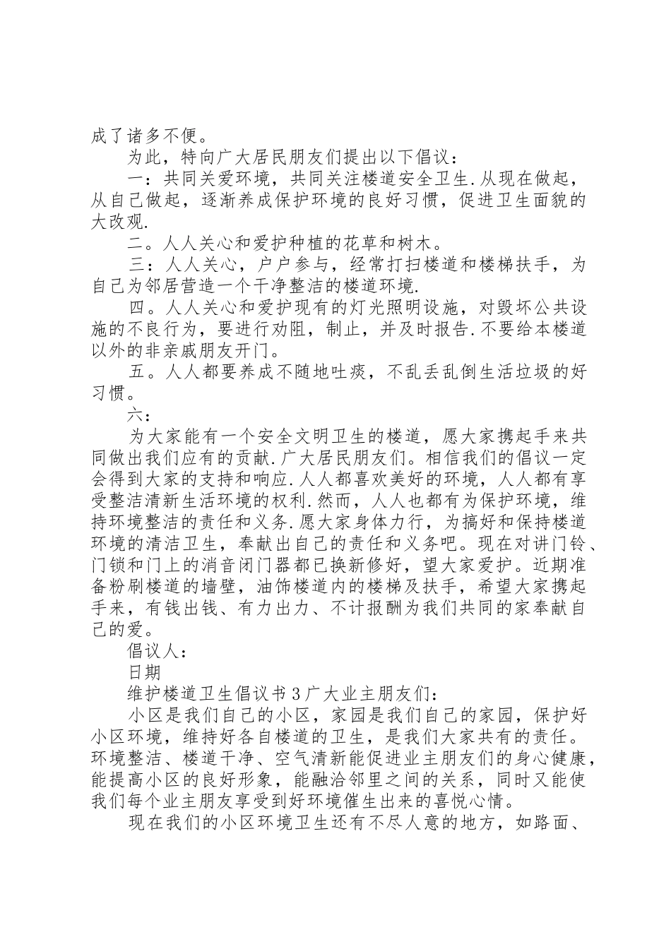 维护楼道卫生倡议书范文_第2页