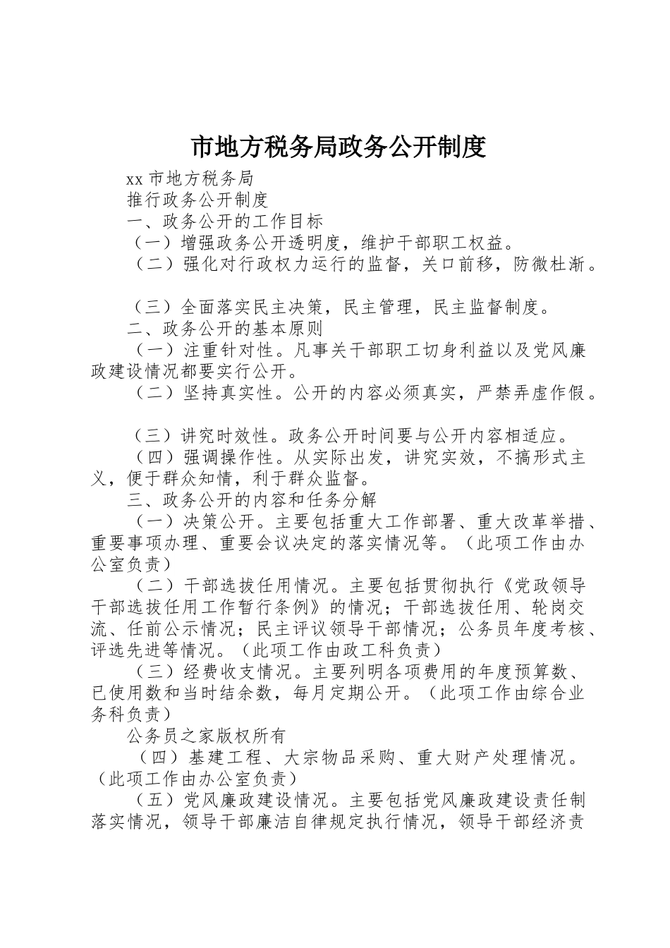 市地方税务局政务公开管理规章制度_第1页