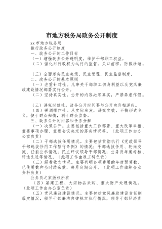 市地方税务局政务公开管理规章制度