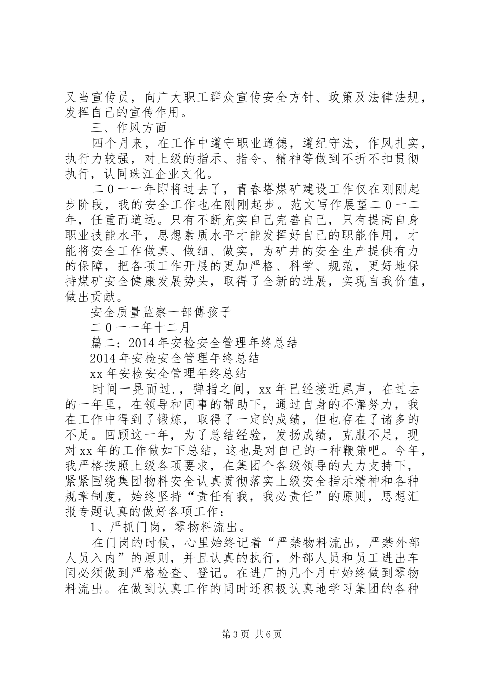 安检分队年终工作总结_第3页