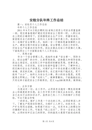 安检分队年终工作总结