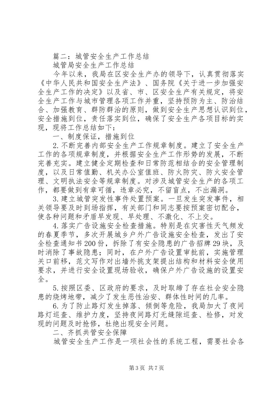 城管安全生产工作总结_第3页