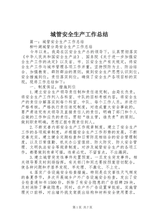 城管安全生产工作总结