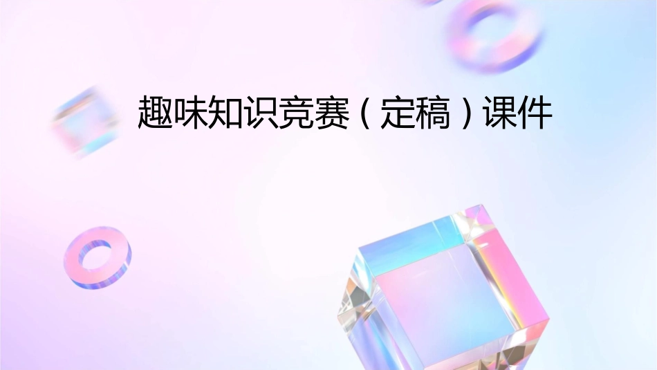 趣味知识竞赛(定稿)课件_第1页