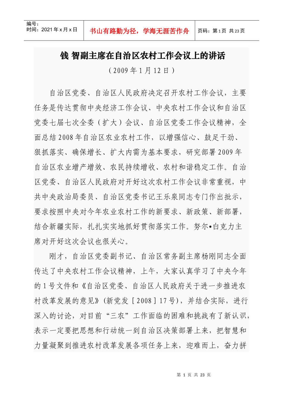 智副主席在自治区农村工作会议上的讲话_第1页