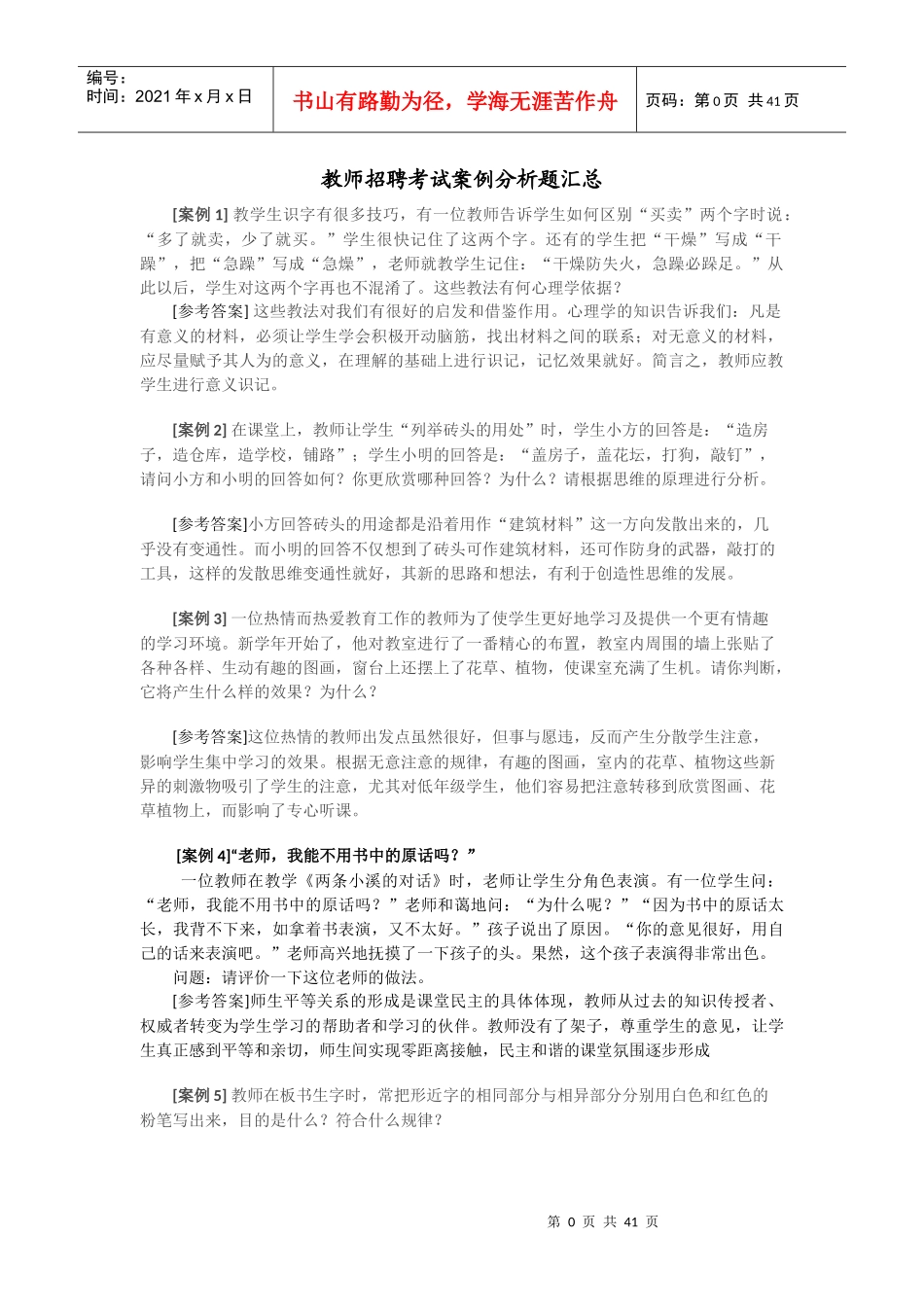 教师招聘考试案例分析题汇总及心理学试题_第1页
