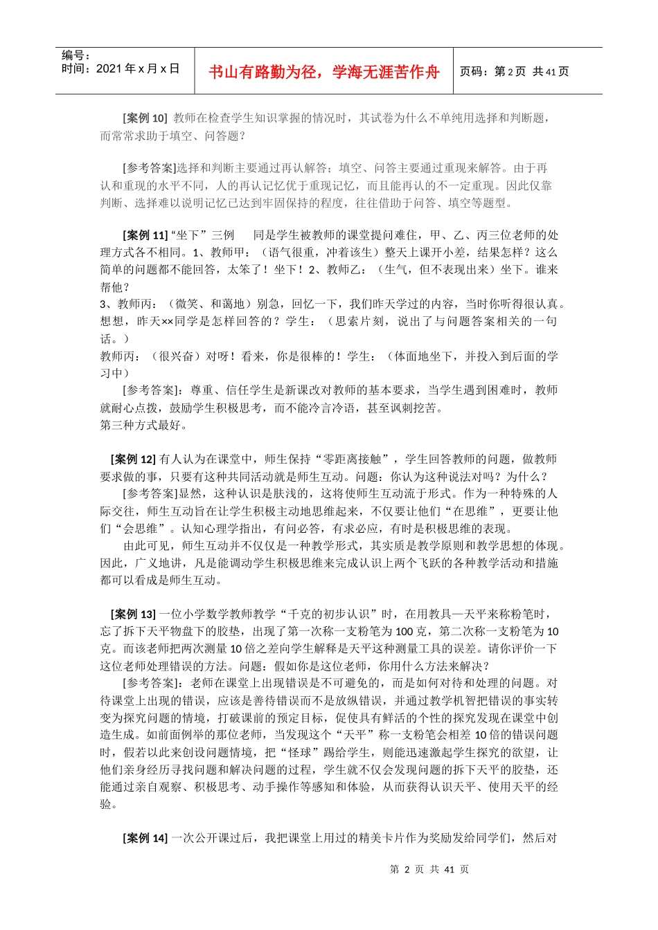 教师招聘考试案例分析题汇总及心理学试题_第3页
