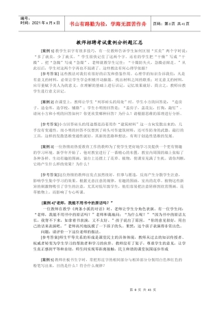 教师招聘考试案例分析题汇总及心理学试题