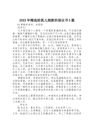 20XX年精选给孤儿捐款的倡议书范文大全5篇