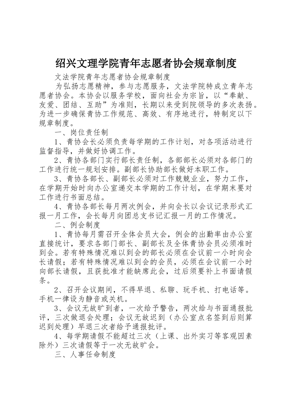绍兴文理学院青年志愿者协会规章规章制度 _第1页