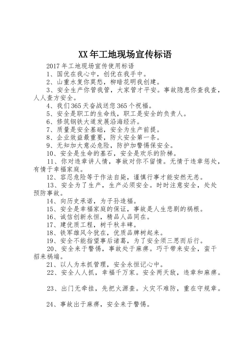 XX年工地现场宣传标语大全_第1页