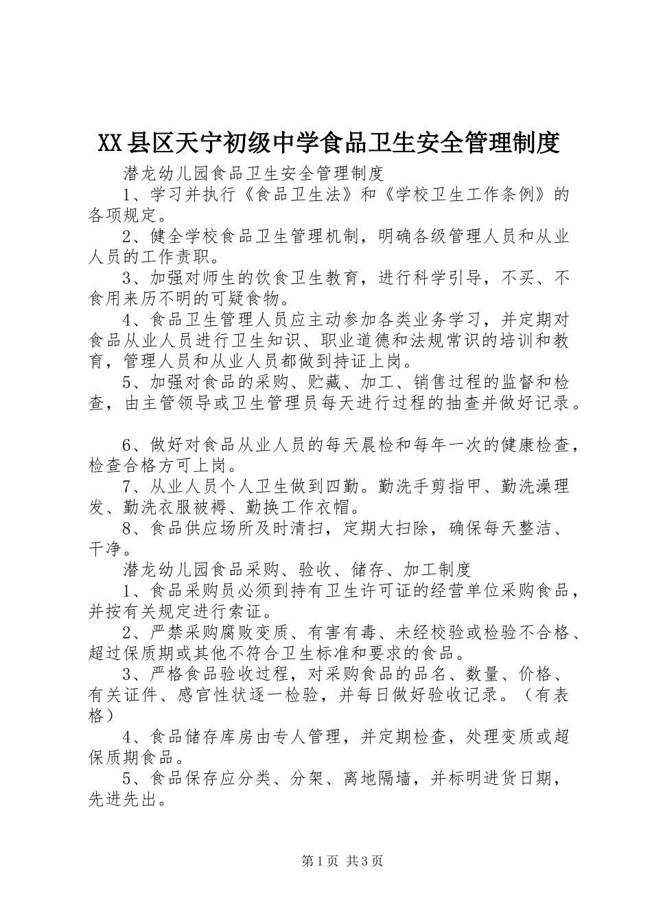 县区天宁初级中学食品卫生安全管理规章制度细则_第1页