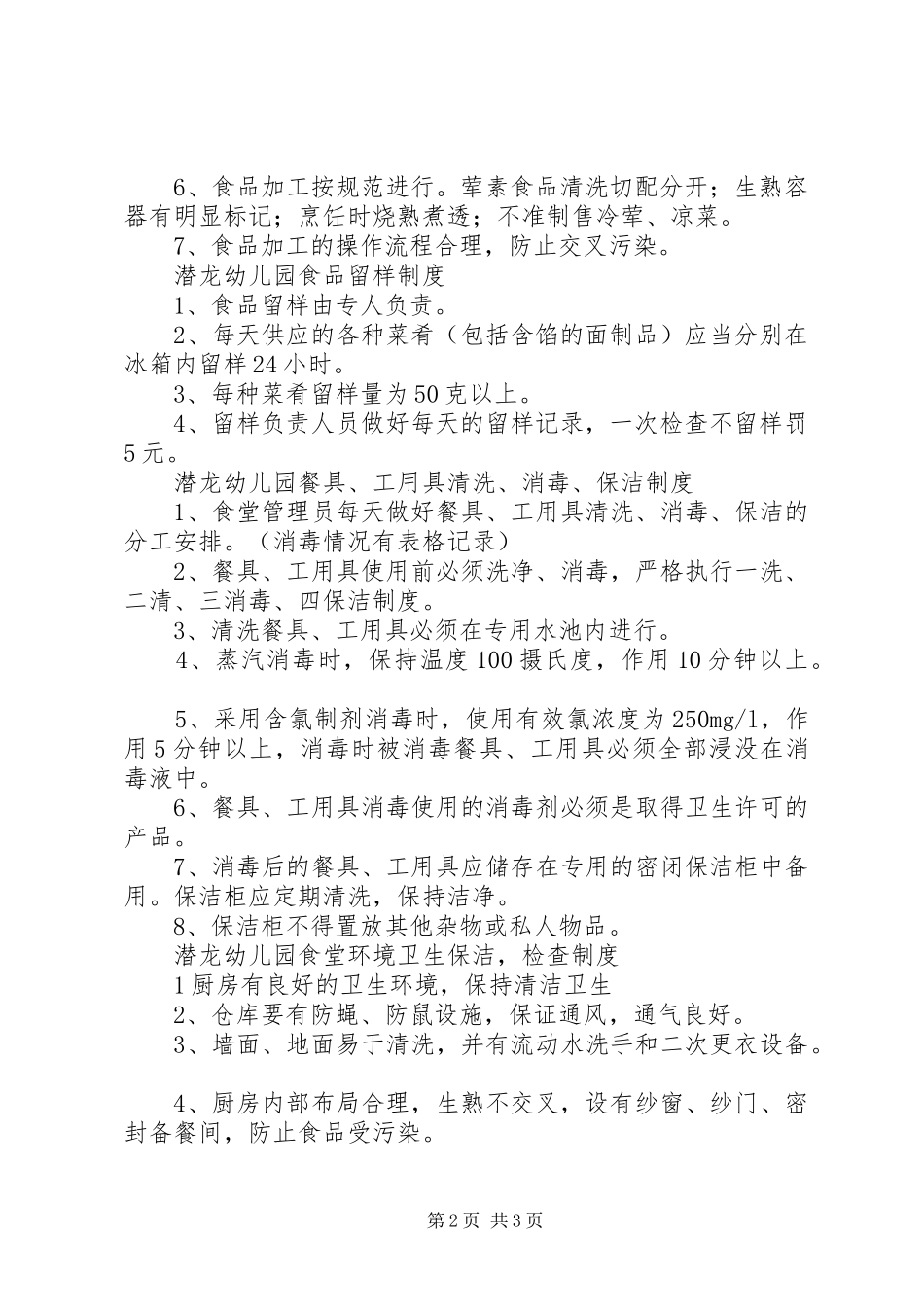 县区天宁初级中学食品卫生安全管理规章制度细则_第2页