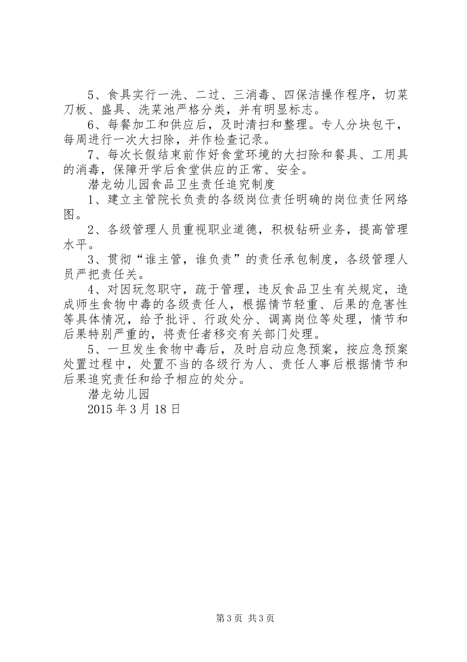 县区天宁初级中学食品卫生安全管理规章制度细则_第3页