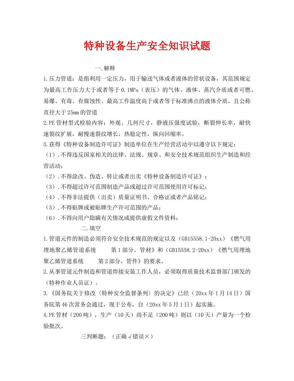 《安全教育》之特种设备生产安全知识试题 _第1页