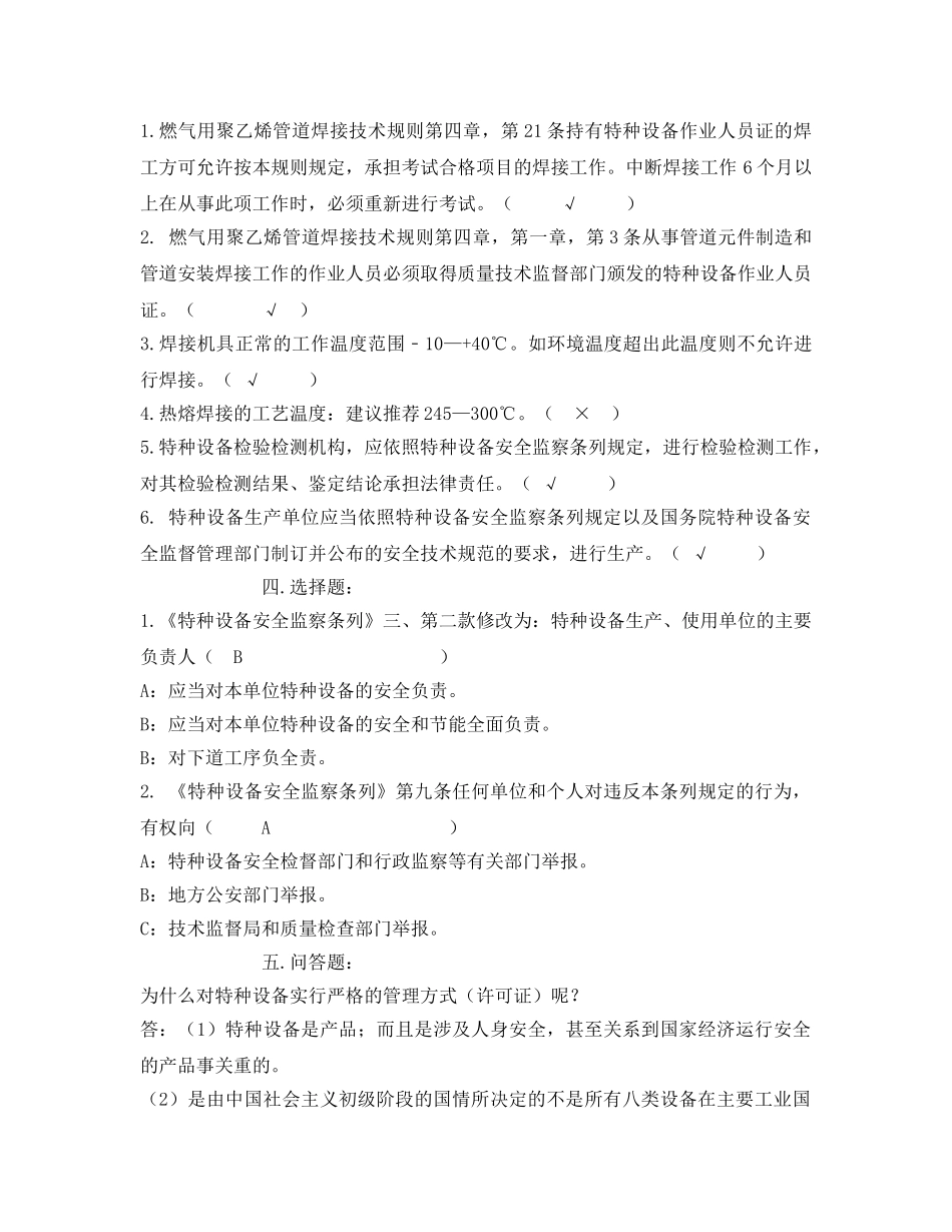 《安全教育》之特种设备生产安全知识试题 _第2页