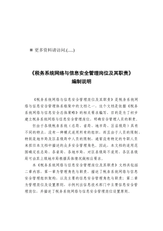 税务系统网络与信息安全管理岗位职责说明
