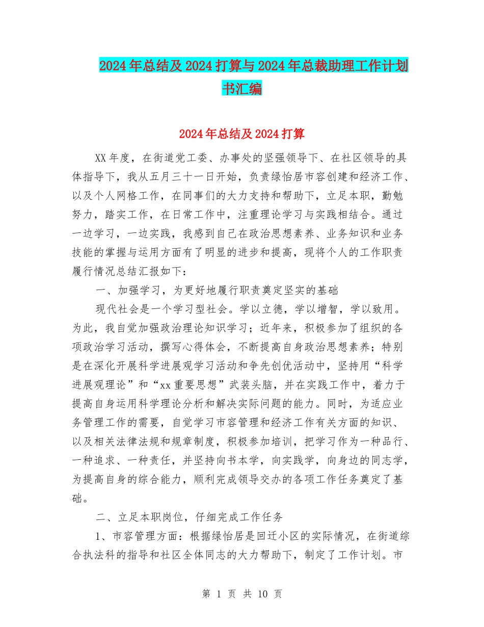 2024年总结及2024打算与2024年总裁助理工作计划书汇编_第1页