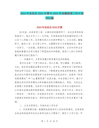 2024年总结及2024打算与2024年总裁助理工作计划书汇编