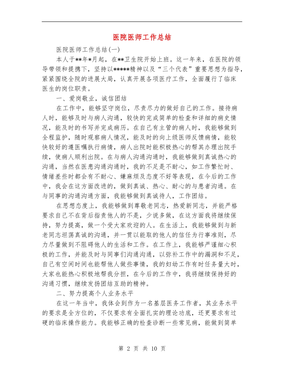 医院医师工作总结_第2页