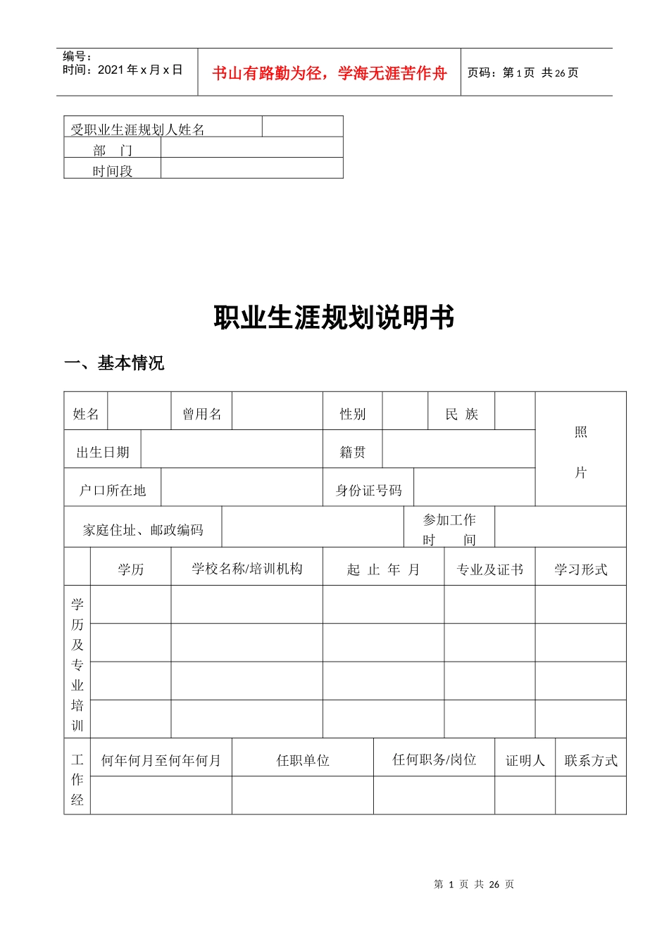 职员职业生涯规划说明书_第1页