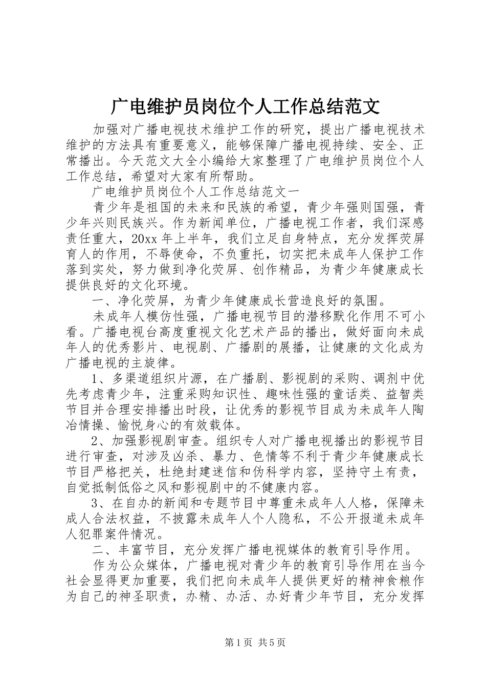 广电维护员岗位个人工作总结范文_第1页