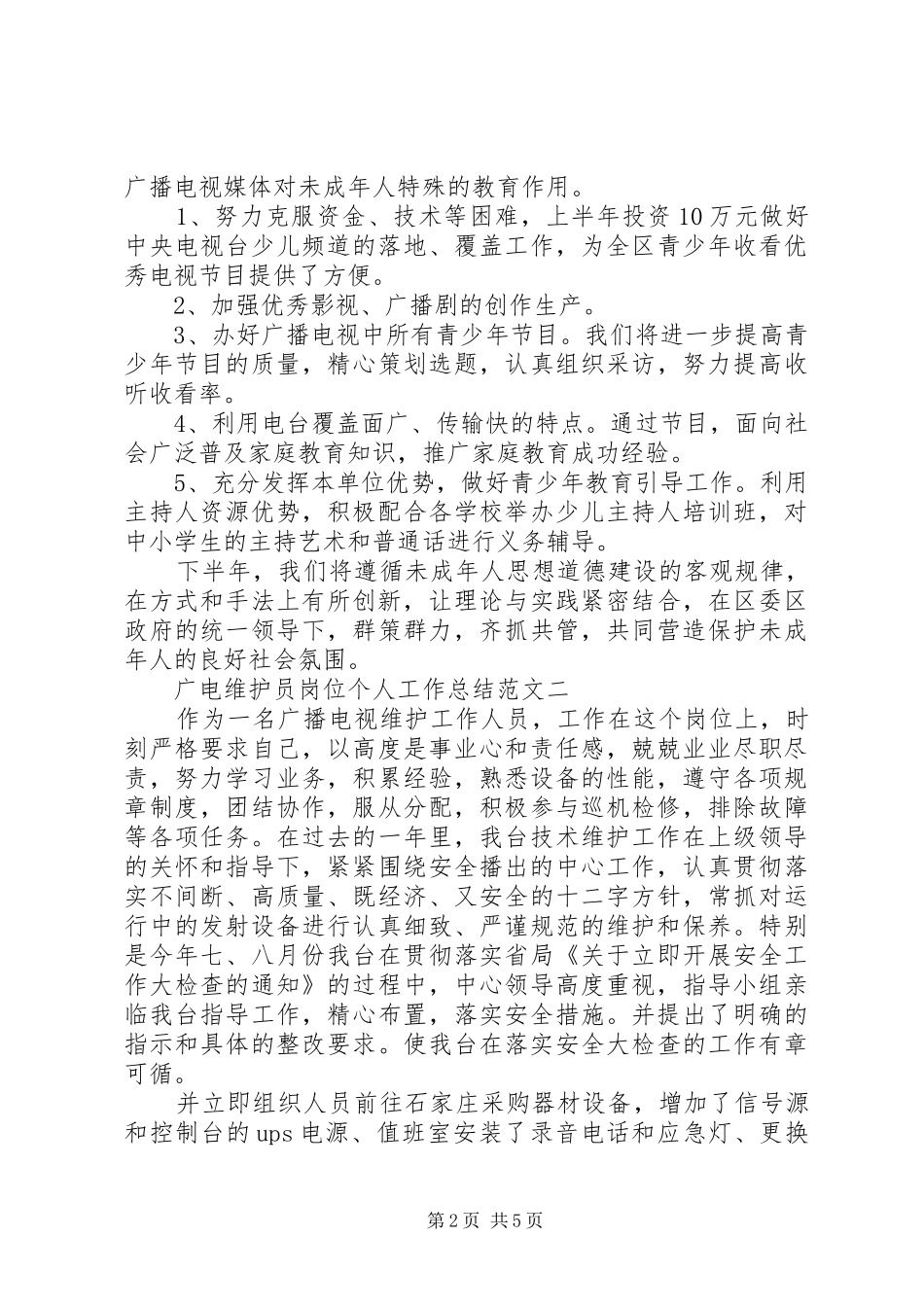 广电维护员岗位个人工作总结范文_第2页